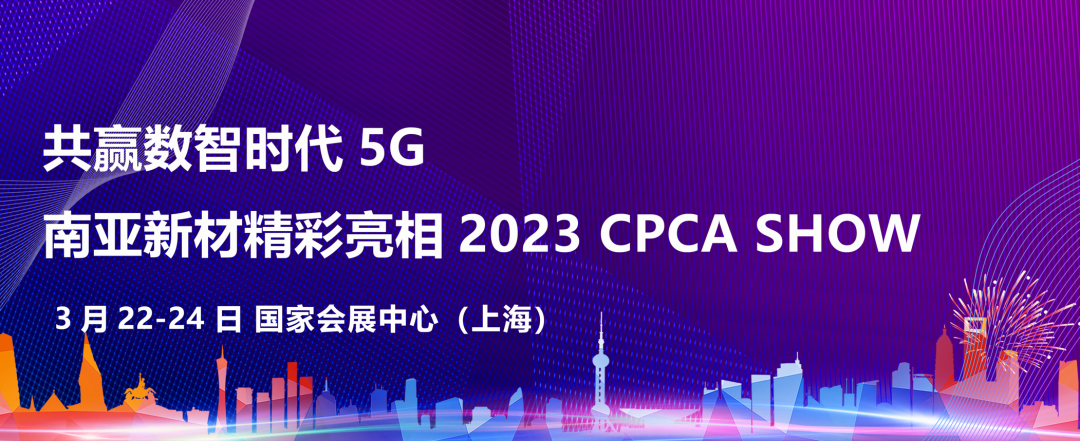 共赢数智时代  天辰平台新材精彩亮相2023 CPCA SHOW(图1)